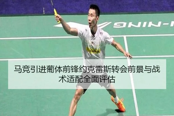 马竞引进葡体前锋约克雷斯转会前景与战术适配全面评估
